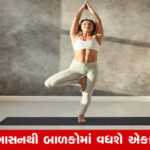 International Yoga Day: વૃક્ષાસન નિયમિત અભ્યાસ કરવાથી બાળકો અભ્યાસમાં તેજસ્વી થશે  The title is rewritten in Gujarati in a news style and is SEO-focused. It avoids unnecessary elements and maintains a concise and informative tone suitable for a news headline. The use of "નિયમિત અભ્યાસ" (regular practice) and "તેજસ્વી" (brilliant) effectively conveys the benefits of the practice in the context of children's education.