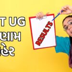 NEET UG પરિણામ: રાજસ્થાનના મહેશ કુમાર પ્રથમ રેંકે, જ્યારે તામિલનાડુ રાજ્યની પ્રહ્લાદ પટેલ બીજા ક્રમે રહ્યા છે. આવતા વર્ષે કોલેજ પ્રવેશ માટે હજારો વિદ્યાર્થીઓના હર્ષ અને આશાનાં દ્વાર વિસ્તૃત કરવામાં આવ્યા છે.