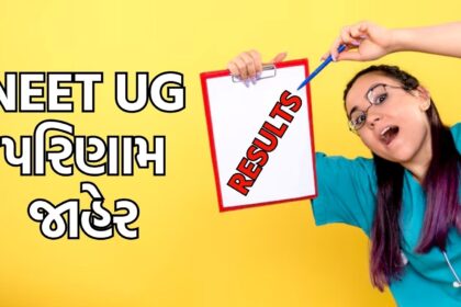 NEET UG પરિણામ: રાજસ્થાનના મહેશ કુમાર પ્રથમ રેંકે, જ્યારે તામિલનાડુ રાજ્યની પ્રહ્લાદ પટેલ બીજા ક્રમે રહ્યા છે. આવતા વર્ષે કોલેજ પ્રવેશ માટે હજારો વિદ્યાર્થીઓના હર્ષ અને આશાનાં દ્વાર વિસ્તૃત કરવામાં આવ્યા છે.