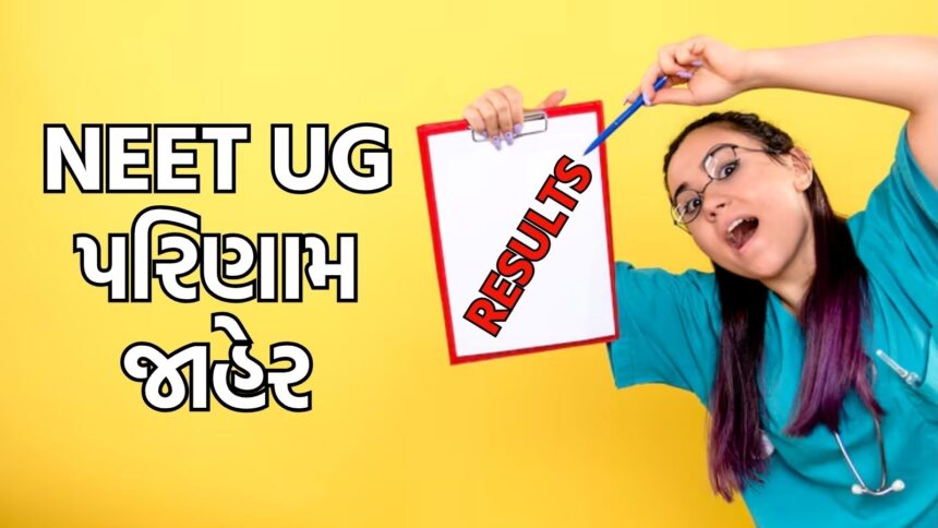 NEET UG પરિણામ: રાજસ્થાનના મહેશ કુમાર પ્રથમ રેંકે, જ્યારે તામિલનાડુ રાજ્યની પ્રહ્લાદ પટેલ બીજા ક્રમે રહ્યા છે. આવતા વર્ષે કોલેજ પ્રવેશ માટે હજારો વિદ્યાર્થીઓના હર્ષ અને આશાનાં દ્વાર વિસ્તૃત કરવામાં આવ્યા છે.