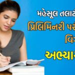 Revenue Talati Exam Syllabus 2025 (Preliminary Examination Detailed Syllabus)
The Revenue Talati recruitment exam is a crucial step for candidates aspiring to join the Gujarat Revenue Department. The preliminary examination is designed to test a wide range of skills and knowledge areas. Here is a detailed syllabus for the preliminary examination:
Gujarati, Gujarati Grammar, and Gujarati Literature
Grammar: Goml, kram, striling-pulling, vachan, vakyu, vakyu-vistar, muhavere, jaila, nanyayi shabd, samanaarthi, viuarthi shabd, saral vakyu ni Sanskrit, adyantu, paryayvachi, any words, etc.
Literature: Knowledge of Gujarati writers, poets, and their works.
Comprehension: Ability to understand and interpret passages in Gujarati.
Mathematics
Basic arithmetic operations: addition, subtraction, multiplication, and division.
Fractions, decimals, percentages, averages, and ratios.
Simple and compound interest, profit and loss, time and work, and time and distance.
Basic geometric concepts and measurements (area, volume, etc.).
Data interpretation: interpreting data from tables, graphs, and charts.
Logical Reasoning
Verbal reasoning: analogies, syllogisms, and puzzles.
Non-verbal reasoning: pattern recognition, series completion, and visual reasoning.
Critical thinking: evaluating arguments and identifying assumptions.
General Knowledge
Current affairs: national and international news, important events, and developments.
History: Indian history, world history, and Gujarat history.
Geography: Indian geography, world geography, and Gujarat geography.
Indian polity and governance: constitution, political system, and local government.
Economics: basic economic concepts, Indian economy, and Gujarat economy.
Science and technology: basic concepts in physics, chemistry, biology, and recent developments.
Sports: important sports events, awards, and personalities.
Computer Knowledge
Basic computer fundamentals: hardware, software, and operating systems.
Internet and email: basic concepts and applications.
MS Office: basic knowledge of Word, Excel, and PowerPoint.
Computer security and privacy.
English Language
Grammar: parts of speech, tenses, articles, prepositions, conjunctions, and sentence structure.
Vocabulary: synonyms, antonyms, and word meanings.
Comprehension: ability to understand and interpret passages in English.
Basic writing skills: sentence correction, paragraph formation, and error spotting.
Preparing well for this syllabus will help candidates perform effectively in the Revenue Talati preliminary examination and move forward in the recruitment process.
Good luck to all the aspirants!