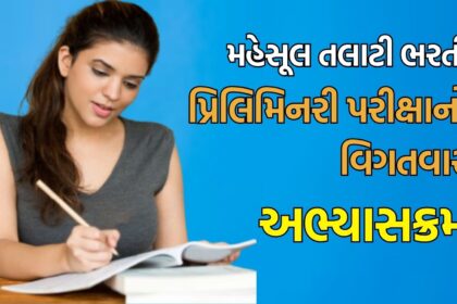 Revenue Talati Exam Syllabus 2025 (Preliminary Examination Detailed Syllabus)
The Revenue Talati recruitment exam is a crucial step for candidates aspiring to join the Gujarat Revenue Department. The preliminary examination is designed to test a wide range of skills and knowledge areas. Here is a detailed syllabus for the preliminary examination:
Gujarati, Gujarati Grammar, and Gujarati Literature
Grammar: Goml, kram, striling-pulling, vachan, vakyu, vakyu-vistar, muhavere, jaila, nanyayi shabd, samanaarthi, viuarthi shabd, saral vakyu ni Sanskrit, adyantu, paryayvachi, any words, etc.
Literature: Knowledge of Gujarati writers, poets, and their works.
Comprehension: Ability to understand and interpret passages in Gujarati.
Mathematics
Basic arithmetic operations: addition, subtraction, multiplication, and division.
Fractions, decimals, percentages, averages, and ratios.
Simple and compound interest, profit and loss, time and work, and time and distance.
Basic geometric concepts and measurements (area, volume, etc.).
Data interpretation: interpreting data from tables, graphs, and charts.
Logical Reasoning
Verbal reasoning: analogies, syllogisms, and puzzles.
Non-verbal reasoning: pattern recognition, series completion, and visual reasoning.
Critical thinking: evaluating arguments and identifying assumptions.
General Knowledge
Current affairs: national and international news, important events, and developments.
History: Indian history, world history, and Gujarat history.
Geography: Indian geography, world geography, and Gujarat geography.
Indian polity and governance: constitution, political system, and local government.
Economics: basic economic concepts, Indian economy, and Gujarat economy.
Science and technology: basic concepts in physics, chemistry, biology, and recent developments.
Sports: important sports events, awards, and personalities.
Computer Knowledge
Basic computer fundamentals: hardware, software, and operating systems.
Internet and email: basic concepts and applications.
MS Office: basic knowledge of Word, Excel, and PowerPoint.
Computer security and privacy.
English Language
Grammar: parts of speech, tenses, articles, prepositions, conjunctions, and sentence structure.
Vocabulary: synonyms, antonyms, and word meanings.
Comprehension: ability to understand and interpret passages in English.
Basic writing skills: sentence correction, paragraph formation, and error spotting.
Preparing well for this syllabus will help candidates perform effectively in the Revenue Talati preliminary examination and move forward in the recruitment process.
Good luck to all the aspirants!