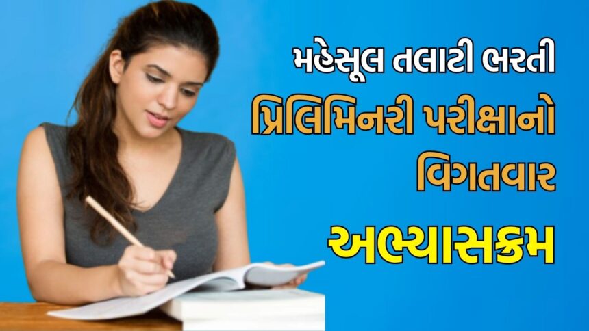 Revenue Talati Exam Syllabus 2025 (Preliminary Examination Detailed Syllabus)
The Revenue Talati recruitment exam is a crucial step for candidates aspiring to join the Gujarat Revenue Department. The preliminary examination is designed to test a wide range of skills and knowledge areas. Here is a detailed syllabus for the preliminary examination:
Gujarati, Gujarati Grammar, and Gujarati Literature
Grammar: Goml, kram, striling-pulling, vachan, vakyu, vakyu-vistar, muhavere, jaila, nanyayi shabd, samanaarthi, viuarthi shabd, saral vakyu ni Sanskrit, adyantu, paryayvachi, any words, etc.
Literature: Knowledge of Gujarati writers, poets, and their works.
Comprehension: Ability to understand and interpret passages in Gujarati.
Mathematics
Basic arithmetic operations: addition, subtraction, multiplication, and division.
Fractions, decimals, percentages, averages, and ratios.
Simple and compound interest, profit and loss, time and work, and time and distance.
Basic geometric concepts and measurements (area, volume, etc.).
Data interpretation: interpreting data from tables, graphs, and charts.
Logical Reasoning
Verbal reasoning: analogies, syllogisms, and puzzles.
Non-verbal reasoning: pattern recognition, series completion, and visual reasoning.
Critical thinking: evaluating arguments and identifying assumptions.
General Knowledge
Current affairs: national and international news, important events, and developments.
History: Indian history, world history, and Gujarat history.
Geography: Indian geography, world geography, and Gujarat geography.
Indian polity and governance: constitution, political system, and local government.
Economics: basic economic concepts, Indian economy, and Gujarat economy.
Science and technology: basic concepts in physics, chemistry, biology, and recent developments.
Sports: important sports events, awards, and personalities.
Computer Knowledge
Basic computer fundamentals: hardware, software, and operating systems.
Internet and email: basic concepts and applications.
MS Office: basic knowledge of Word, Excel, and PowerPoint.
Computer security and privacy.
English Language
Grammar: parts of speech, tenses, articles, prepositions, conjunctions, and sentence structure.
Vocabulary: synonyms, antonyms, and word meanings.
Comprehension: ability to understand and interpret passages in English.
Basic writing skills: sentence correction, paragraph formation, and error spotting.
Preparing well for this syllabus will help candidates perform effectively in the Revenue Talati preliminary examination and move forward in the recruitment process.
Good luck to all the aspirants!