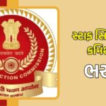 SSC CGL Recruitment 2025: સરકારી નોકરીઓની 25,000 જગ્યાઓની બમ્પર ભરતી કરશે SSC, ઉમેદવારોએ આ શૈક્ષણિક લાયકાતો પૂરી કરવી જરૂરી