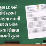 Shiksha Vibhag No Maṭo Niraṇay: Skūl LC Ane Registermā Bāḷaknā Nāmno Pāchhe Atak Lakhvā Sucanā