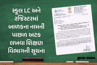 Shiksha Vibhag No Maṭo Niraṇay: Skūl LC Ane Registermā Bāḷaknā Nāmno Pāchhe Atak Lakhvā Sucanā