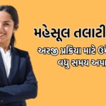 Talati Bharti 2025 Gujarat: મહેસૂલ તલાટી વર્ગ-3 ઉમેદવારોને અરજી અને ફી ભરવા વધુ સમય અપાયો  1. Talati Bharti 2025 Gujarat: મહેસૂલ તલાટી વર્ગ-3 માટે અરજી અને ફી ભરવાની અંતિમ તારીખ વધેલી છે. 2. સરકાર દ્વારા અંતિમ તારીખ 24 જુલાઈ સુધી વધારવામાં આવી છે, જે અગાઉ 16 જુલાઈ હતી. 3. ઉમેદવારોએ અરજી ફોર્મ ભરવા માટે મહેસૂલ વિભાગની અધિકૃત વેબસાઈટ https://gpsc-ojas.gujarat.gov.in/ વિઝિટ કરવાની રહેશે.