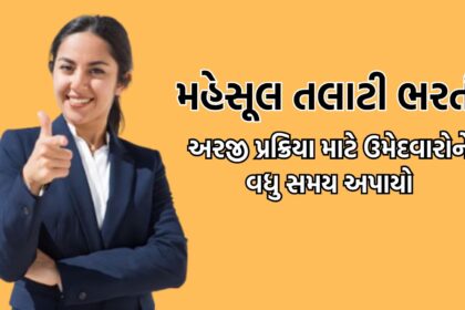 Talati Bharti 2025 Gujarat: મહેસૂલ તલાટી વર્ગ-3 ઉમેદવારોને અરજી અને ફી ભરવા વધુ સમય અપાયો  1. Talati Bharti 2025 Gujarat: મહેસૂલ તલાટી વર્ગ-3 માટે અરજી અને ફી ભરવાની અંતિમ તારીખ વધેલી છે. 2. સરકાર દ્વારા અંતિમ તારીખ 24 જુલાઈ સુધી વધારવામાં આવી છે, જે અગાઉ 16 જુલાઈ હતી. 3. ઉમેદવારોએ અરજી ફોર્મ ભરવા માટે મહેસૂલ વિભાગની અધિકૃત વેબસાઈટ https://gpsc-ojas.gujarat.gov.in/ વિઝિટ કરવાની રહેશે.