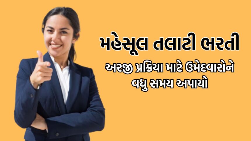 Talati Bharti 2025 Gujarat: મહેસૂલ તલાટી વર્ગ-3 ઉમેદવારોને અરજી અને ફી ભરવા વધુ સમય અપાયો  1. Talati Bharti 2025 Gujarat: મહેસૂલ તલાટી વર્ગ-3 માટે અરજી અને ફી ભરવાની અંતિમ તારીખ વધેલી છે. 2. સરકાર દ્વારા અંતિમ તારીખ 24 જુલાઈ સુધી વધારવામાં આવી છે, જે અગાઉ 16 જુલાઈ હતી. 3. ઉમેદવારોએ અરજી ફોર્મ ભરવા માટે મહેસૂલ વિભાગની અધિકૃત વેબસાઈટ https://gpsc-ojas.gujarat.gov.in/ વિઝિટ કરવાની રહેશે.