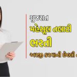 Talati Bharti 2025 માટે અરજી કરવાના ફક્ત 3 દિવસ બાકી છે: વાંચો સંપૂર્ણ વિગતો  Talati Bharti 2025: મહેસૂલ તલાટીના 1,840 જગ્યાઓપર ભરતી માટે ઓનલાઇન અરજી કરવાની તારીખ 22 એપ્રિલથી 1 મે 2024ના રોજ સુધીની છે. તેથી, જે ઉમેદવારો અરજી કરવાની તૈયારીમાં છે, તેઓને ઝડપ કરવાની જરૂર છે, કારણ કે માત્ર 3 દિવસ બાકી છે.  Talati Bharti 2025 માટે અરજી કરીને સૌપ્રથમ જગ્યા મેળવવા માટેની તમામ વિગતો અહીં છે.