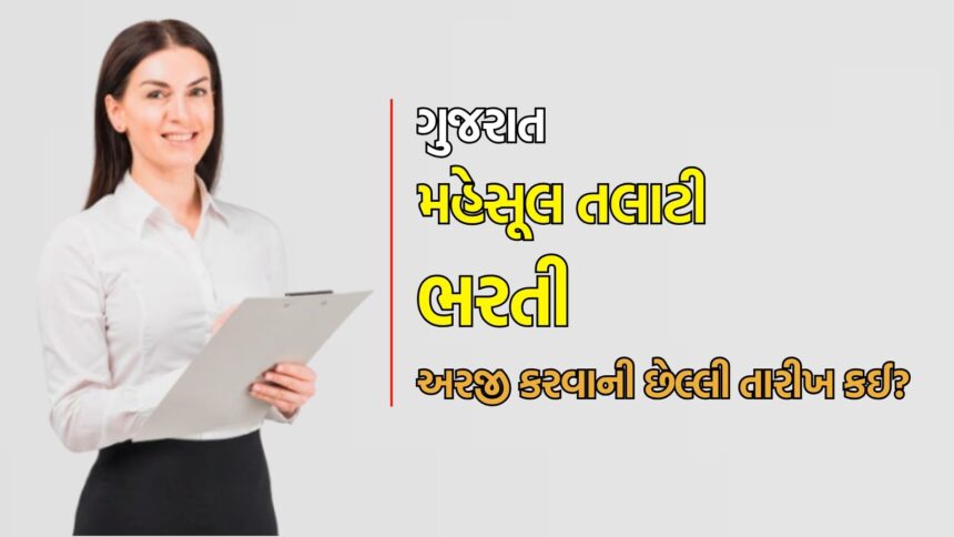Talati Bharti 2025 માટે અરજી કરવાના ફક્ત 3 દિવસ બાકી છે: વાંચો સંપૂર્ણ વિગતો  Talati Bharti 2025: મહેસૂલ તલાટીના 1,840 જગ્યાઓપર ભરતી માટે ઓનલાઇન અરજી કરવાની તારીખ 22 એપ્રિલથી 1 મે 2024ના રોજ સુધીની છે. તેથી, જે ઉમેદવારો અરજી કરવાની તૈયારીમાં છે, તેઓને ઝડપ કરવાની જરૂર છે, કારણ કે માત્ર 3 દિવસ બાકી છે.  Talati Bharti 2025 માટે અરજી કરીને સૌપ્રથમ જગ્યા મેળવવા માટેની તમામ વિગતો અહીં છે.