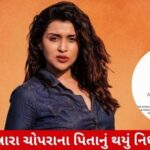 Title in Gujarati News Style & SEO Focused:
"મન્નારા ચોપરાના પિતાનું નિધન, અભિનેત્રીએ તેમના સોશિયલ મીડિયાથી કર્યા શોક."