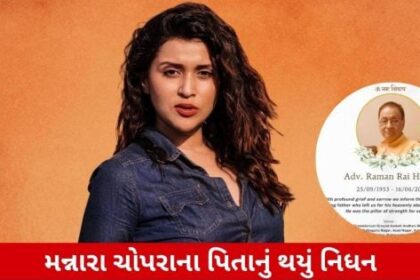 Title in Gujarati News Style & SEO Focused:
"મન્નારા ચોપરાના પિતાનું નિધન, અભિનેત્રીએ તેમના સોશિયલ મીડિયાથી કર્યા શોક."
