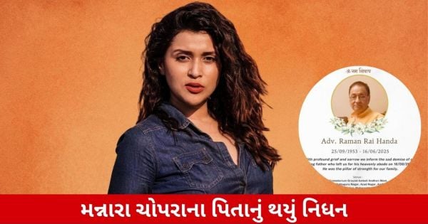 Title in Gujarati News Style & SEO Focused:
"મન્નારા ચોપરાના પિતાનું નિધન, અભિનેત્રીએ તેમના સોશિયલ મીડિયાથી કર્યા શોક."