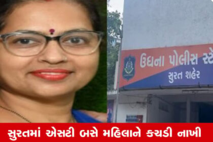 gujarati
Surat ઉધનામાં ST બસ ચાલકે મહિલાનો લીધો ભોગ, પોલીસે હાથધરી તપાસ