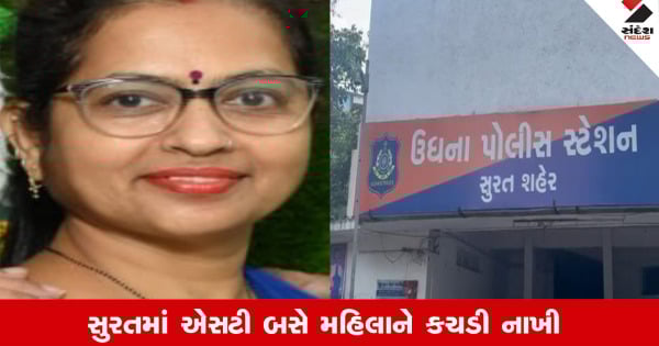 gujarati
Surat ઉધનામાં ST બસ ચાલકે મહિલાનો લીધો ભોગ, પોલીસે હાથધરી તપાસ