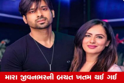gujarati
અભિનેત્રી પૂજા બેનર્જી ફ્રોડને અનુભવનો ભોગ બનવું પડ્યું