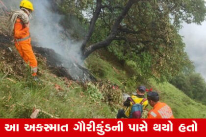 markdown
# કેદારનાથ હેલિકોપ્ટર ક્રેશ: DGCAનો આદેશ, AAIB કરશે અકસ્માતની તપાસ