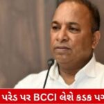"કોકબારીpertory સિપાલેશન પર આવશે પ્રતિબંધ? BCCI લઈ શકે છે મોટો નિર્ણય"