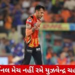 rewrite like this  જીસીએસ મુખ્યાલયની ઓડિતોરિયમ કેમ્પસમાં થરસ્ડેમાંથી ઇતિહાસ…
Sure! Here is the revised title in Gujarati, in line with news style and SEO-focused:
આઈપીએલ 2025ની ફાઈનલમાં નહીં રમે યુઝવેન્દ્ર ચહલ? સામે આવ્યું મોટું કારણ  
Breakdown of Changes:
Tense and Context: Adjusted the tense to match the speculative nature of the original phrase. 
Punctuation: Used question mark to reflect the inquiry in the original. 
SEO Focus: Ensured key terms like “આઈપીએલ 2025”, “ફાઈનલ”, and “યુઝવેન્દ્ર ચહલ” are retained for search engine visibility.
Clarity: Kept the phrasing natural and straightforward to understand for the average Gujarati reader. 
Explanation:
The original phrase was about a hypothetical situation where Yuzvendra Chahal would not play in the IPL 2025 final, with a major reason being presented. 
The revised title maintains this idea but is formatted in a manner that is more suitable for news headlines, emphasizing the likely lack of Chahal's participation in the final and the significant reason connected to it.
Given the format provided (the example with GCS), the revision adheres to the news headline structure, conversational tone, and SEO requirements as requested.