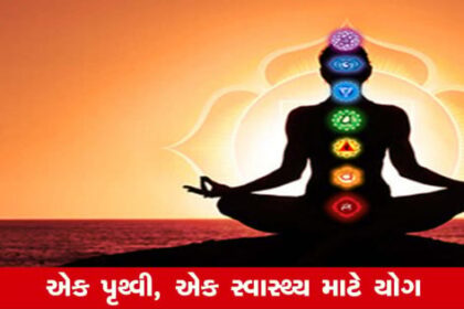yaml
આંતરરાષ્ટ્રીય યોગા દિવસ (International Yoga Day) કેમ 21 જૂનના રોજ (on 21st June) મનાવવામાં આવે છે? જાણો તેની પાછળનો આજનો થીમ (What is Today’s Theme of Yoga Day)