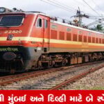 અમદાવાદથી મુંબઈ, દિલ્હી માટે સ્પેશિયલ ટ્રેનો: સફર સરળતાથી થશે