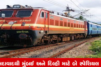 અમદાવાદથી મુંબઈ, દિલ્હી માટે સ્પેશિયલ ટ્રેનો: સફર સરળતાથી થશે