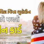 અમેરિકામાં ગ્રીન કાર્ડ. (છબી: અમેરિકન સિટિઝન્શીપ એન્ડ ઇમિગ્રેશન સર્વિસિસ)