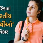 અમેરિકામાં ભારતીય વિદ્યાર્થીઓના અધિકાર
અમેરિકામાં એડમિશન લઈને અભ્યાસ કરવા ગયેલા ભારતીય વિદ્યાર્થીઓ માટે કયા અધિકારો છે, તે જાણવું અને તેમનું પાલન કરાવવું મહત્વપૂર્ણ છે. જો તેમને કોઈપણ કારણસર અરેસ્ટ કરવામાં આવે તો પણ કેટલાક મૂળભૂત અધિકારો હોય છે.  
મૂળભૂત અધિકારો:   
સાઇલન્સ થી રહેવાનો અધિકાર.  
એટર્ની સાથે મસલત કરવાનો અધિકાર.  
અમેરિકામાં તમારા કોન્સુલેટ ઓફિસને કૉન્ટેક્ટ કરવાનો અધિકાર.  
કેટલા દિવસ સુધી તમને ડિટેન્ડ રાખી શકાય છે તે જાણવાનો અધિકાર.  
ન્યાયિક તપાસ ન હોય ત્યાં સુધી સજા ન થાય તેવો અધિકાર.  
જો તમને અરેસ્ટ કરવામાં આવે, તો તમારે નીતિઓ અનુસાર વાત કરવી અને તમારા અધિકારોની માહિતી રાખવી અત્યંત જરૂરી છે. વધુ માહિતી માટે ભારતીય પ્રવાસી કાર્યાલયોનો સંપર્ક કરો.