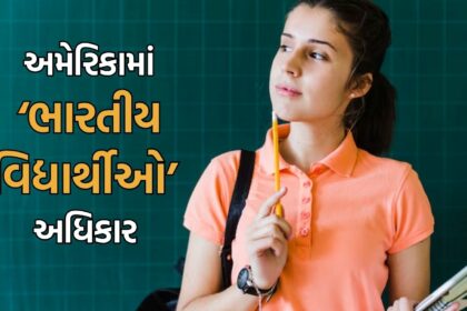 અમેરિકામાં ભારતીય વિદ્યાર્થીઓના અધિકાર
અમેરિકામાં એડમિશન લઈને અભ્યાસ કરવા ગયેલા ભારતીય વિદ્યાર્થીઓ માટે કયા અધિકારો છે, તે જાણવું અને તેમનું પાલન કરાવવું મહત્વપૂર્ણ છે. જો તેમને કોઈપણ કારણસર અરેસ્ટ કરવામાં આવે તો પણ કેટલાક મૂળભૂત અધિકારો હોય છે.  
મૂળભૂત અધિકારો:   

સાઇલન્સ થી રહેવાનો અધિકાર.  
એટર્ની સાથે મસલત કરવાનો અધિકાર.  
અમેરિકામાં તમારા કોન્સુલેટ ઓફિસને કૉન્ટેક્ટ કરવાનો અધિકાર.  
કેટલા દિવસ સુધી તમને ડિટેન્ડ રાખી શકાય છે તે જાણવાનો અધિકાર.  
ન્યાયિક તપાસ ન હોય ત્યાં સુધી સજા ન થાય તેવો અધિકાર.  

જો તમને અરેસ્ટ કરવામાં આવે, તો તમારે નીતિઓ અનુસાર વાત કરવી અને તમારા અધિકારોની માહિતી રાખવી અત્યંત જરૂરી છે. વધુ માહિતી માટે ભારતીય પ્રવાસી કાર્યાલયોનો સંપર્ક કરો.