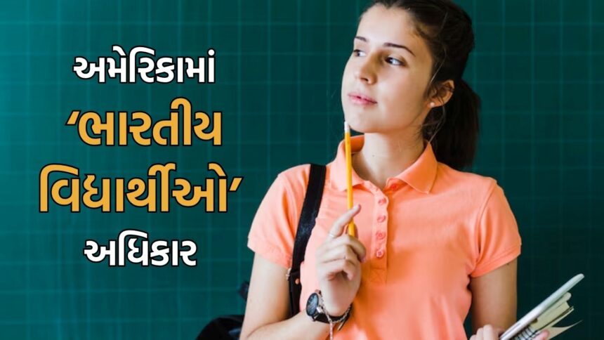 અમેરિકામાં ભારતીય વિદ્યાર્થીઓના અધિકાર
અમેરિકામાં એડમિશન લઈને અભ્યાસ કરવા ગયેલા ભારતીય વિદ્યાર્થીઓ માટે કયા અધિકારો છે, તે જાણવું અને તેમનું પાલન કરાવવું મહત્વપૂર્ણ છે. જો તેમને કોઈપણ કારણસર અરેસ્ટ કરવામાં આવે તો પણ કેટલાક મૂળભૂત અધિકારો હોય છે.  
મૂળભૂત અધિકારો:   
સાઇલન્સ થી રહેવાનો અધિકાર.  
એટર્ની સાથે મસલત કરવાનો અધિકાર.  
અમેરિકામાં તમારા કોન્સુલેટ ઓફિસને કૉન્ટેક્ટ કરવાનો અધિકાર.  
કેટલા દિવસ સુધી તમને ડિટેન્ડ રાખી શકાય છે તે જાણવાનો અધિકાર.  
ન્યાયિક તપાસ ન હોય ત્યાં સુધી સજા ન થાય તેવો અધિકાર.  
જો તમને અરેસ્ટ કરવામાં આવે, તો તમારે નીતિઓ અનુસાર વાત કરવી અને તમારા અધિકારોની માહિતી રાખવી અત્યંત જરૂરી છે. વધુ માહિતી માટે ભારતીય પ્રવાસી કાર્યાલયોનો સંપર્ક કરો.