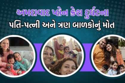 આઈએમએસ અમદાવાદમાંની ઘટનાપૂર્વની સર્જાયેલી ખબર અને આશ્ચર્ય એક સાથે જ મહસૂસ થાય છે – ડૉક્ટર પ્રવિણ વારસી અને ડૉક્ટર હિતેન વારસી, બે ડૉક્ટર્સ પતી-પત્ની જેના દ્વારા નવી જિંદગીઓની શરૂઆત થઈ હતી, આજે તેઓ તેઓની છેલ્લી ઉડાણમાં પોતાના જીવનના અંતે પેઠા.  તેઓનું નાનું પરિવાર હવે દુનિયાથી વિદાય લઈ ગયું છે, અને જીવનના સફર મૌતમાં પરાણામ આવી પડ્યું છે. આ જથ્થાબંધ ઉડાનમાં તેઓની જીવનની સફર એકદમ અલગ જ રીતે પૂર્ણ થઈ છે, જે ચિંતાજનક છે.  આ સર્વમાં, ડૉક્ટર પ્રવિણ વારસી અને ડૉક્ટર હિતેન વારસીનો પૂરો પરિવાર એક જ ફ્લાઈટમાં મૂકાયું હતું, અને એ જ ફ્લાઈટમાં તેમણે છેલ્લી ઉડાણ લીધી. આ વનંટા તેમના જીવનના સ્વપ્નફળ ને પૂર્ણ કરવા માટે નિમિત્ત બની, પરંતુ તેમનો સપનાનો સફર કિસ્સે કંઈ વિચિત્ર ચાલો અને સાથે સાથે સમાધાનોને પણ સમાપ્ત કર્યા.  આ અચાનક થયેલી ઘટના જ્યાં આજે સમગ્ર દુનિયાને વિચારમાં મૂકી દે છે, ત્યાં આપણે તેઓને જીવનની છેલ્લી ઉડાણમાં શું અનુભવ્યું હશે તે વિચારતાં અંધારું થઈ જાય છે. ડૉક્ટર પ્રવિણ વારસી અને હિતેન વારસી, તેઓનું પરિવાર અને તેમના છેલ્લી ઉડાણનો જીવનનો અંત સાથે, આ દુર્ઘટના નાદ આજે સ્મરણો બની ગયા છે.  આ સમગ્ર ઘટનાના પ્રત્યે જ શાંતિ અને સહાનુભૂતિ વ્યક્ત કરતાં અમે ડૉક્ટર પ્રવિણ વારસી અને હિતેન વારસી તેમજ તેઓના પરિવારને અનંત શાંતિ અને સુખમયી આત્માનું ભાન ધરાવતા રહીએ છીએ.