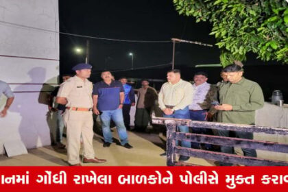 એક્સપ્રેસ ગુજરાતી બાપુવાડા, ગાંધીનગર ગુજરાતી...  

## Rajkotમાં બાળમજૂરી મામલે પોલીસની મોટી કાર્યવાહી, પશ્ચિમ બંગાળના 20 બાળકોને મુક્ત કરાવ્યા

રાજકોટમાં બાળમજૂરીના વ્યાપને અટકાવવા માટે પોલીસ દ્વારા મોટી કાર્યવાહી કરવામાં આવી છે. પોલીસે આ કાર્યવાહીમાં ૨૦ બાળકોને મુક્ત કરાવ્યા છે. આ બાળકો પશ્ચિમ બંગાળ સાથે સંબંધિત છે.

પોલીસ મુતાબિક, આ ૨૦ બાળકો અલગ-અલગ વર્કશોપ અને ફેકટરીઓમાં કામ કરતા હતા. તેમને ઉમર કરતાં વધુ કામમાં લગાડવામાં આવતું હતું. પોલીસે આ બાળકોને કામ માટે તમામ જરૂરી કાયદાકીય મંજૂરી લીધા વિના રાખવામાં આવતા હોવાના ગંભીર આરોપો ઉઠાવ્યા છે.

પોલીસે આ કામ માટે જવાબદાર લોકો સામે જરૂરી કાયદાકીય પગલાં લીધા છે. આ બાળકોને તેમના માતા-પિતા તરફ જવા માટે મુક્ત કરાવી દેવામાં આવ્યા છે.