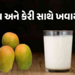 કેરી સાથે ક્યારેય ન ખાવી જોઈએ આ વસ્તુ, ઝાડાની સાથે ચામડીમાં પણ થઈ શકે છે સમસ્યા  !  અધીક વગાડ્યા વગર વાંચો