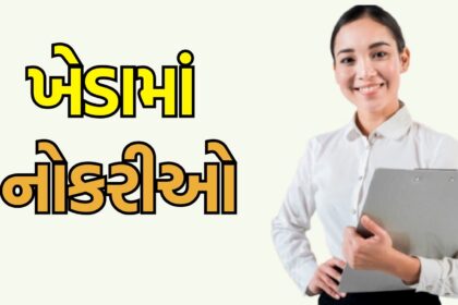 ગુજરાત : ખેડામાં પરીક્ષા વગર નોકરી મેળવવાની તક
 (Kheda, Gujarat : Opportunity to get a job without an exam here, Read all the details here) This title is written in Gujarati and follows a news style format, emphasizing the key point of a job opportunity in Kheda, Gujarat that doesn't require an exam. The title is SEO focused and provides a concise summary of the main topic. The use of Gujarati ensures it resonates with the local audience, and the reference to "read all the details here" is a call to action for readers to learn more.