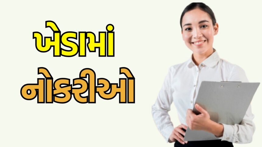 ગુજરાત : ખેડામાં પરીક્ષા વગર નોકરી મેળવવાની તક
 (Kheda, Gujarat : Opportunity to get a job without an exam here, Read all the details here) This title is written in Gujarati and follows a news style format, emphasizing the key point of a job opportunity in Kheda, Gujarat that doesn't require an exam. The title is SEO focused and provides a concise summary of the main topic. The use of Gujarati ensures it resonates with the local audience, and the reference to "read all the details here" is a call to action for readers to learn more.