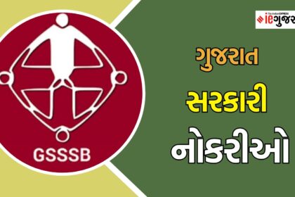 ગુજરાત રાજ્યની વિસ્તૃત જાહેર સેવા પસંદગી મંડળ (GSSSB) દ્વારા 2025 માં આકર્ષક સરકારી નોકરીઓની ભરતી
ગુજરાત રાજ્યની વિસ્તૃત જાહેર સેવા પસંદગી મંડળ (GSSSB) દ્વારા 2025 માં 987 પોસ્ટ્સ માટે જાહેરાત બહાર પાડવામાં આવી છે. આ ભરતીમાં ખાસ કરીને ITI પાસ ઉમેદવારો માટે સુવર્ણ તક ઊભી થઈ છે. જો તમે અહીં અરજી કરવા માગતા હોવ તો સત્તાવાર જાહેરાતની બધી જ વિગતો સમજવી અને અરજી કરવા માટે સમયસર પ્રયાસ કરવો જરૂરી છે.
GSSSB Recruitment 2025: Key Highlights

પોસ્ટ્સની સંપૂર્ણ સંખ્યા: 987
પોસ્ટ્સનું નામ: સિવિલ જડ઼િયા રસાયણ વિશ્લેષક (Civil Judicial Chemical Analyst)

GSSSB Recruitment 2025: Important Dates

અરજી શરૂ: 26 જૂન 2025
અરજી મર્યાદા તારીખ: 11 જુલાઈ 2025
ખાસ કરીને મહત્વપૂર્ણ નોટીશ: 11 જુલાઈ 2025 પછી કોઈપણ અરજી અંગે ધ્યાનમાં લેવામાં આવશે નહીં.

GSSSB Recruitment 2025: Eligibility Criteria

શૈક્ષણિક લાયકાત: ઓફિસિયલ જાહેરાતમાં જણાવ્યા પ્રમાણે, અરજદારે કોઈપણ ઇન્સ્ટિટ્યૂટમાંથી રસાયણશાસ્ત્રમાં અથવા રસાયણ ટેકનોલોજીમાં અથવા ફાઇન કેમીસ્ટ્રીમાં અથવા પેટ્રોલિયમ પ્રયોગશાળા તકનીકમાં એક વર્ષનો કોર્સ પૂર્ણ કર્યો હોવો જોઈએ (ITT).
વય મર્યાદા: 18 થી 33 વર્ષ.
વયમાં છૂટ: સરકારી નિયમો અનુસાર વય મર્યાદામાં છૂટ જણાવવામાં આવી છે.

GSSSB Recruitment 2025: Application Process
અરજી ફોર્મ ભરવા માટે નીચેના સ્ટેપ્સ ફોલો કરો:

GSSSBની સત્તાવાર વેબસાઇટ gsssb.gujarat.gov.in પર જાઓ.
વ્યવસ્થાપિત લોગ-ઇન (અગાઉથી ઉપલબ્ધ કરેલ) પર જાઓ.
તમારી વિગતો ભરો અને આવશ્યક દસ્તાવેજો અપલોડ કરો.
અરજી ફીનું ભુગતાન કરો અને સમયસર તમારી અરજી સબમિટ કરો.

GSSSB Recruitment 2025: Selection Process
આ ભરતીમાં સિલેક્શનની પ્રક્રિયા નીચે પ્રમાણે છે:

કમ્પ્યુટર આધારિત પરીક્ષા: મેરિટ લિસ્ટ કમ્પ્યુટર આધારિત પરીક્ષાના અંદાજીત પેપરના આધારે તૈયાર કરવામાં આવશે.
મેરિટ લિસ્ટ જાહેર: ફાઇનલ મેરિટ લિસ્ટ સત્તાવાર વેબસાઇટ પર જાહેર કરવામાં આવશે.
ડોક્યુમેન્ટ વેરિફિકેશન: સિલેક્ટ ઉમેદવારોને તમામ પ્રકારના ડોક્યુમેન્ટ્સ દ્વારા ચકાસણી કરવામાં આવશે.

તમે તમારો સમય અને મહેનત સચવાવો અને અરજી કરવા માટે આ જાહેરાતનું ધ્યાનપૂર્વક અભ્યાસ કરો. GSSSBની સત્તાવાર વેબસાઇટ પર જઈને વધુ જાણકારી મેળવવા માટે તો તૈયાર જ રહો!