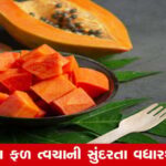 ગુજરાતી શૈલીમાં પુનઃલેખન મગની છોલના ચમત્કારી ફાયદાઓ સુરતઃ આ વનસ્પતીય ખોરાક પ્રાણીઓ અને મનુષ્યોના આહારમાં સામેલ થતું મગ દ્વારા તૈયાર કરેલા મગની છોલ વિવિધ પ્રકારના પોષક તત્ત્વો ધરાવતી હોય છે. એનો ઉપયોગ અનેક સ્વાસ્થ્યલાભો પ્રદાન કરે છે. ચાલો જાણીએ કે મગની છોલ નિયમિતપણે શા માટે ખાવી જોઈએ. ### આ પણ વાંચો: [કાકડી ખાવાના ફાયદાઓ આરોગ્ય માટે] ### મગની છોલના ફાયદાઓ 1. ત્વચાને ચમકદાર બનાવે: મગની છોલમાં સમાયેલ પ્રોટીન, વિટામિન બી 6 અને વિટામિન સી ત્વચાને સ્વસ્થ અને ચમકદાર બનાવવામાં મદદ કરે છે. 2. વૃદ્ધત્વકાળને અટકાવે: મગની છોલમાં અધિક માત્રામાં એન્ટીઑક્સિડન્ટ્સ હોય છે જે પ્રતિકારકોની ક્ષમતા વધારે છે અને વૃદ્ધત્વને અટકાવે છે. 3. પાચનતંત્રને સ્વસ્થ રાખે: મગની છોલમાં આહારયુક્ત રેષા બહુધા હોય છે જે પાચનતંત્રને સ્વસ્થ રાખે છે અને કબજિયાતમાં રાહત આપે છે. 4. કોલેસ્ટ્રોલનું સ્તર ઘટાડે: મગની છોલમાં અધિક માત્રામાં આહારયુક્ત રેષા સાથે ફાઈબર હોય છે જે કોલેસ્ટ્રોલના સ્તરને ઘટાડે છે. 5. શરીરને ઊર્જા પ્રાપ્તિ: મગની છોલ ધીરે ધીરે ઊર્જા પ્રદાન કરે છે, જે શરીરને લાંબા સમય સુધી સક્રિય અને એનર્જેટિક રાખે છે. 6. પ્રોટીનનો સમૃદ્ધ સ્ત્રોત: મગની છોલ વિવિધ પ્રકારના એમિનો એસિડો ધરાવે છે જે શરીરની વિવિધ જરૂરિયાતોને પૂર્ણ કરે છે. ### ધ્યાન રાખો આવાં સ્વાસ્થ્યલાભોને જોતાં, મગની છોલ પુરવઠાનો આહારમાં નિયમિતપણે સમાવેશ કરવો જોઈએ. એનો ઉપયોગ વ્યંજનોના બનાવામાં કે ખીરમાં મિશ્રણ કરીને કરી શકાય છે. એનો આહારનો અવિભાજ્ય ભાગ બનાવીને નિશ્ચિત રીતે આરોગ્યને લાભ મળી શકે છે. ### SEO-ફોકસ્ડ નાનો શીર્ષક મગની છોલના સેવનથી ત્વચાની ચમક, વૃદ્ધત્વથી મુક્તિ