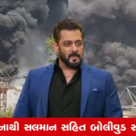 ગુજરાતી સમાચાર શૈલીમાં: અમદાવાદ પ્લેન દુર્ઘટના બાદ સલમાન ખાને લીધો આ નિર્ણય, કહ્યું-'બધા માટે દુઃખદ...'