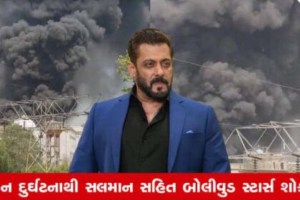 ગુજરાતી સમાચાર શૈલીમાં: અમદાવાદ પ્લેન દુર્ઘટના બાદ સલમાન ખાને લીધો આ નિર્ણય, કહ્યું-'બધા માટે દુઃખદ...'