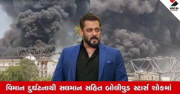 ગુજરાતી સમાચાર શૈલીમાં: અમદાવાદ પ્લેન દુર્ઘટના બાદ સલમાન ખાને લીધો આ નિર્ણય, કહ્યું-'બધા માટે દુઃખદ...'