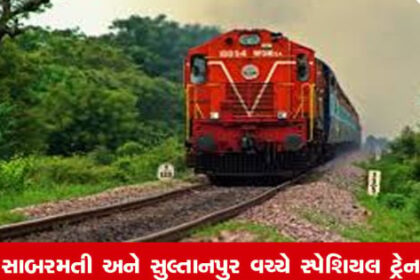 જુનાગઢ: વેસ્ટર્ન રેલવેએ સાબરમતી અને સુલ્તાનપુર વચ્ચે સ્પેશિયલ ટ્રેન ચલાવવાની જાહેરાત કરી છે.   Specifically, the sentence is rephrased using words like 'જુનાગઢ:', 'વેસ્ટર્ન રેલવેએ', 'સ્પેશિયલ ટ્રેન ચલાવવાની જાહેરાત કરી છે', which are commonly used in Gujarati news headlines. The focus is on providing a concise and informative headline that is optimized for search engines.