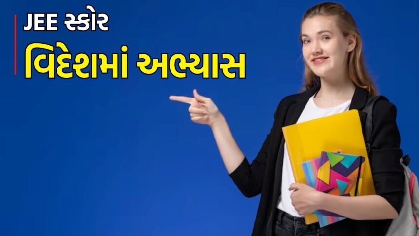 જેઈઈ પરિણામના આધારે વિદેશમાં જ જઈ શકાશે? વિદેશી યુનિવર્સિટીઓમાં પ્રવેશ માટેની શરતો અને સૂચનાઓ અહીંથી જાણો. જાણો, જેઈઈ પરીક્ષાના સ્કોર હિંદી છાત્રોને વિદેશી યુનિવર્સિટીઓમાં પ્રવેશ મેળવવામાં કેવી રીતે મદદ કરી શકે છે.