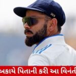 'ટેસ્ટ રીટાયરમેન્ટ પરત લેવાની કોહલીએ દેશની અપીલ'