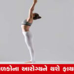 તાડાસન : બાળકોની હાઈટ વધારવા મદદરૂપ  

Gujarat Media Group  -  English News  -  News24 Global  -  International Yoga Day : તાડાસન બાળકોની હાઈટ વધારવા ઉપયોગી