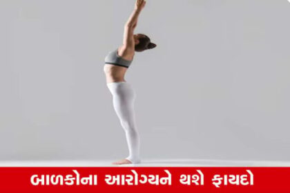 તાડાસન : બાળકોની હાઈટ વધારવા મદદરૂપ  
Gujarat Media Group  -  English News  -  News24 Global  -  International Yoga Day : તાડાસન બાળકોની હાઈટ વધારવા ઉપયોગી