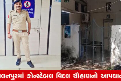 પાલનપુરમાં પોલીસ કોન્સ્ટેબલ વિદલ ચૌહાણનો આપઘાત, PI પદેથી કારણ?