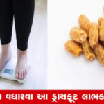 પોષક તત્ત્વોનો ખજાનો છે આ ડ્રાયફૂટ, દૂબળા લોકો માટે સાચો અમૃત, મળશે કડાકા વજન: અધ્યયન
