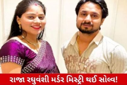 માત્ર હેડિંગ:
રાજા રઘુવંશી હત્યાનું રહસ્ય ઉઘાડું પડ્યું! ચારેય આરોપીઓએ ગુનો કબૂલ્યો