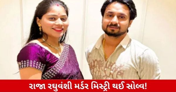 માત્ર હેડિંગ:
રાજા રઘુવંશી હત્યાનું રહસ્ય ઉઘાડું પડ્યું! ચારેય આરોપીઓએ ગુનો કબૂલ્યો